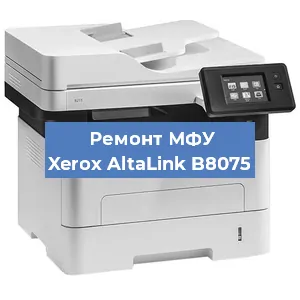 Ремонт МФУ Xerox AltaLink B8075 в Челябинске
